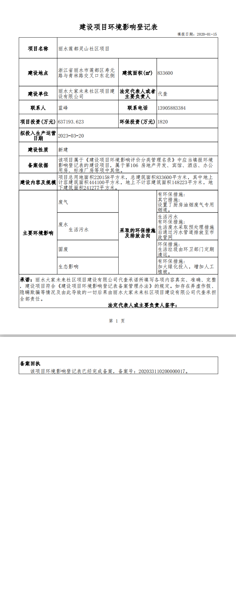 环保登记备案申请报告