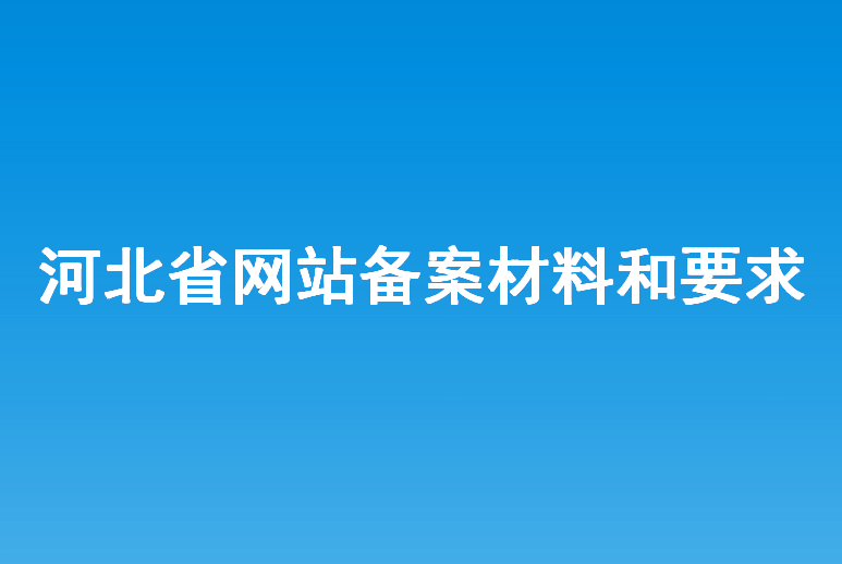 河北省备案年审