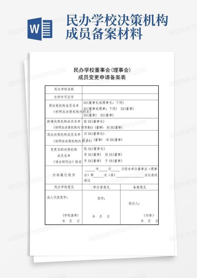 民办学校董事会成员备案办法