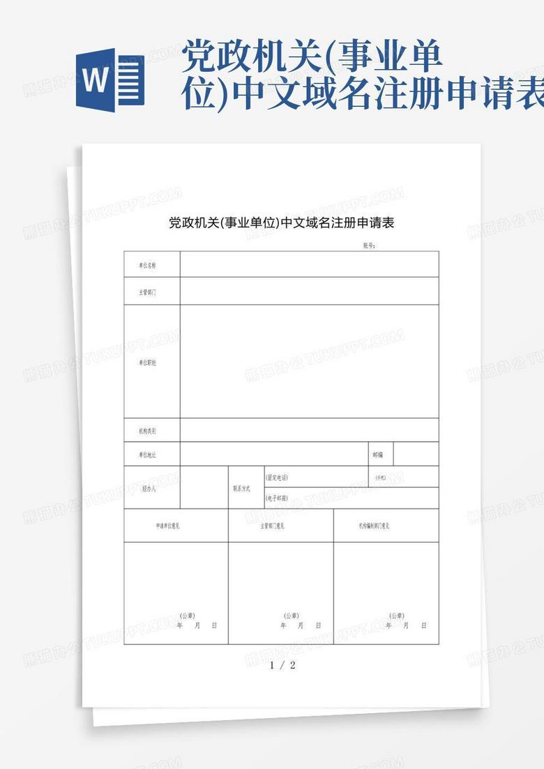 机关事业单位中文域名注册申请表