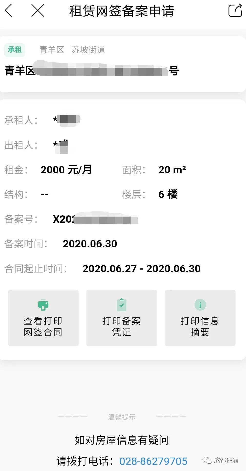 成都租赁合同网签备案