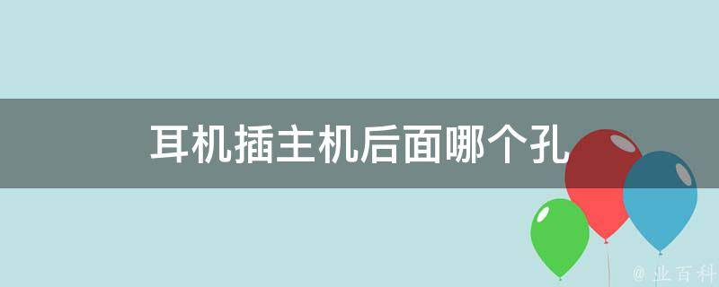 主机后面哪个口是视频的