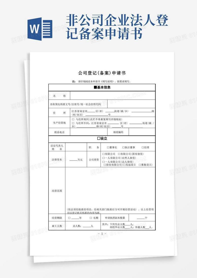 青岛公司登记备案申请书