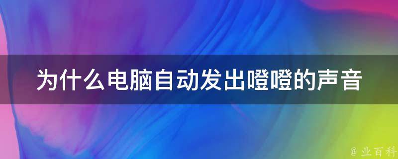 电脑主机有声音吱吱自动重启