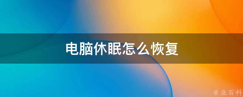 休眠模式主机还运转怎么关闭