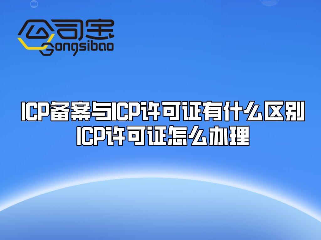 icp备案和icp证有什么区别