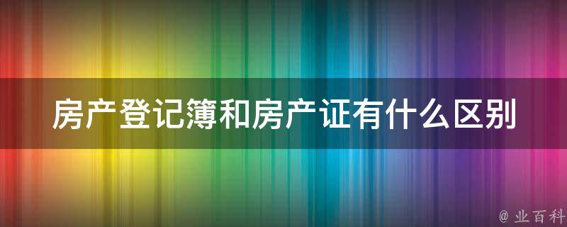 房产登记与房产备案的区别吗