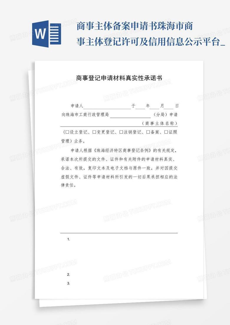 珠海商事主体登记及备案信息查询