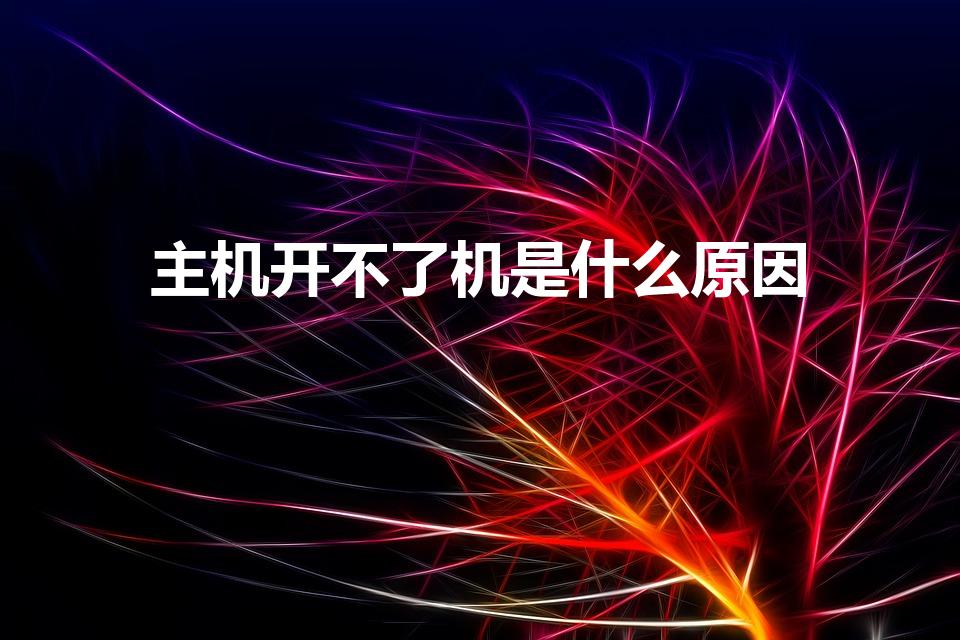 主机风扇全开开打不开屏幕