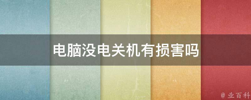 电脑主机电子没电影响什么原因