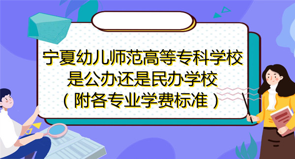 宁夏最新民办幼儿园收费还备案吗